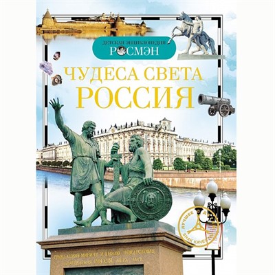 Книга энциклопедия 978-5-353-03058-4 Чудеса света.Россия - фото 26547858