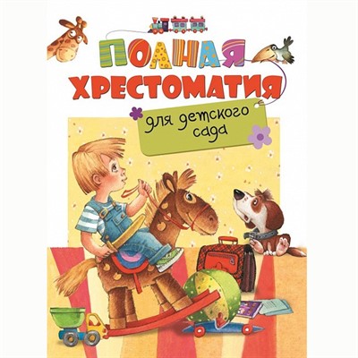 Книга 978-5-353-07695-7 Полная хрестоматия для детского сада - фото 26547977