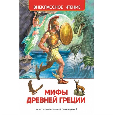 Книга 978-5-353-07324-6 Мифы и легенды Древней Греции (ВЧ) - фото 26548068