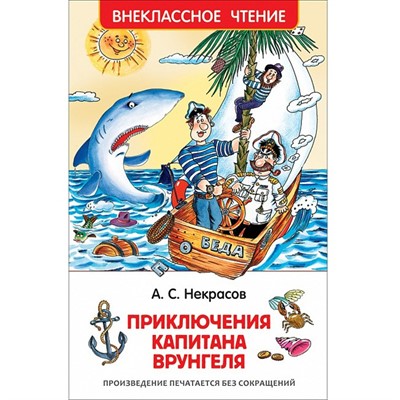 Книга 978-5-353-7862-3 Некрасов А.Приключения капитана Врунгеля.(ВЧ) - фото 26548129