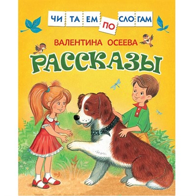 Книга 978-5-353-07978-1 Осеева В. Рассказы (Читаем по слогам) - фото 26548345