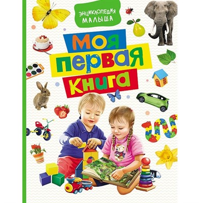 Книга 978-5-353-08516-4 Моя первая книга. Энциклопедия малыша - фото 26548581