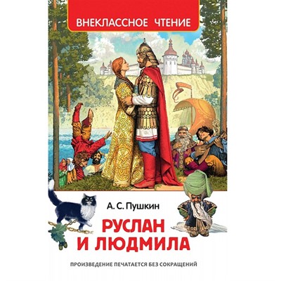 Книга 978-5-353-08299-6 Пушкин А. Руслан и Людмила (ВЧ) - фото 26548634