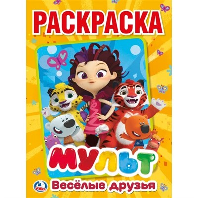 Раскраска 9785506024064 Мульт.Веселые друзья.Микс Героев.Первая раскраска - фото 26549371