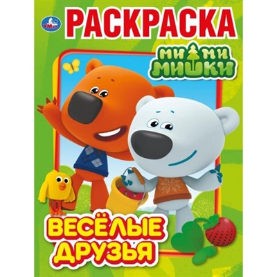 Раскраска 9785506030737 Веселые друзья Мимимишки - фото 26550366