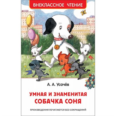 Книга 978-5-353-09428-9 Усачев А. Умная и знаменитая собачка Соня(ВЧ) - фото 26552739