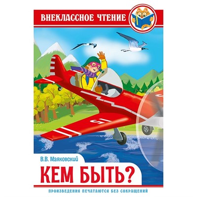 Книга 978-5-378-29604-0 кем быть? Маяковский В. ВЧ - фото 26552829