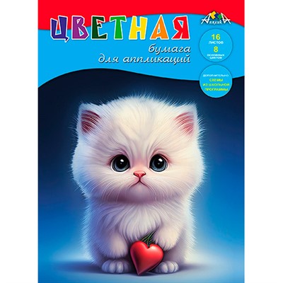 Цв.бумага д/апл. А4 16л. 8цв. "Котенок с сердечком" С0023-27 - фото 26553944