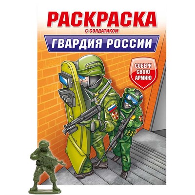 Раскраска с солдатиком 978-5-378-34746-9 Гвардия России - фото 26556743