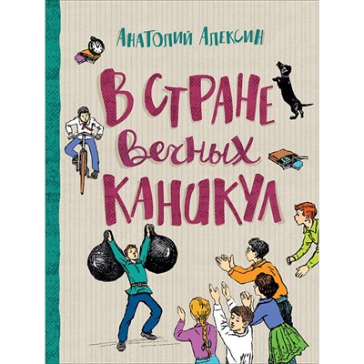 Книга 978-5-353-09423-4 Алексин А. В стране вечных каникул (Любимые детские истории) - фото 26558050