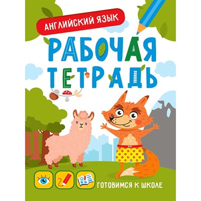 Книга 978-5-378-33353-0 Готовимся к школе.Английский язык - фото 26560989