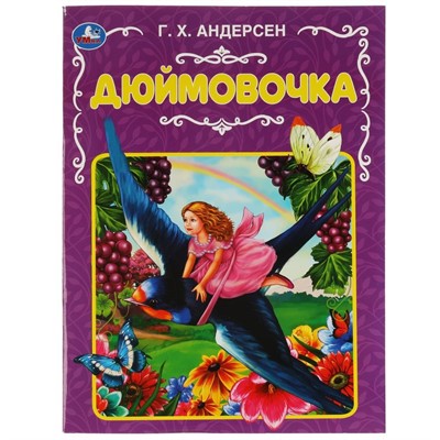 Книга Умка 9785506068181 Дюймовочка.Ганс Христиан Андерсен - фото 26561218