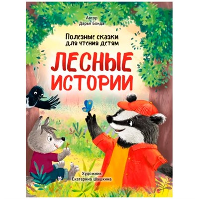 Книга 978-5-378-33985-3 Лесные истории.Полезные сказки для чтения детям - фото 26563926