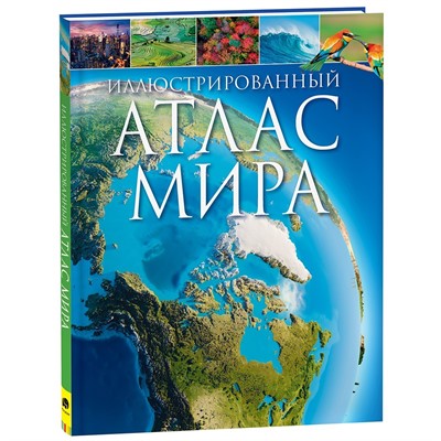 Книга 978-5-353-10191-8 Иллюстрированный атлас мира - фото 26564096