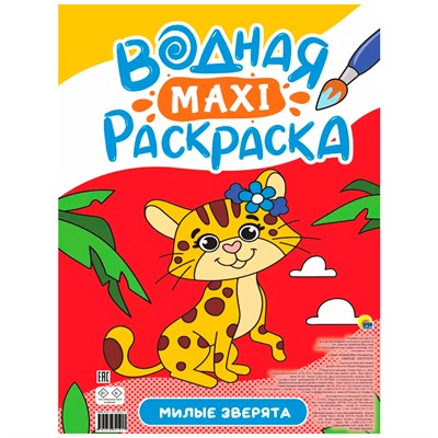 Раскраска 978-5-378-34191-7 Водная МАКСИ.Милые зверята - фото 26565530