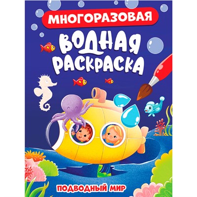 Раскраска 978-5-378-34350-8 МНОГОРАЗОВАЯ ВОДНАЯ РАСКРАСКА. ПОДВОДНЫЙ МИР - фото 26569258