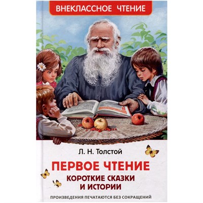 Книга 978-5-353-10686-9 Толстой Л. Первое чтение. Короткие сказки и истории (ВЧ) - фото 26569986