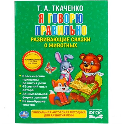 Книга Умка 9785506016458 Я говорю правильно.Ткаченко - фото 26571664