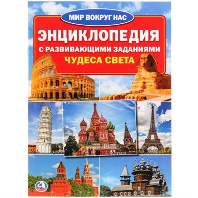 Книга Умка 978-5-506-01910-7 Энциклопедия.Чудеса света.А4 - фото 26571705