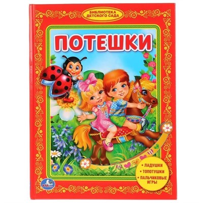 Книга Умка 9785506008118 Потешки.Библиотека детского сада - фото 26571733