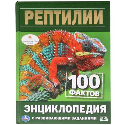 Книга Умка 978-5-506-03297-7 Энциклопедия.Рептилии А5 - фото 26571771