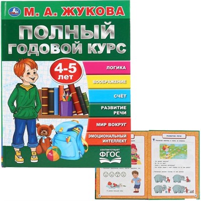 Книга Умка 9785506044567 Полный годовой курс 4-5 лет,А.М.Жукова.Серия Букварь - фото 26571890