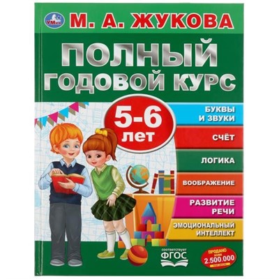 Книга Умка 9785506045564 Полный годовой курс 5-6 лет.М.А.Жукова. - фото 26571970