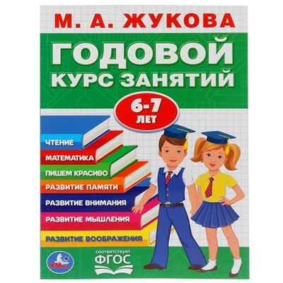 Книга Умка 9785506032854 М.А.Жукова.Годовой курс занятий 6-7 лет - фото 26571995