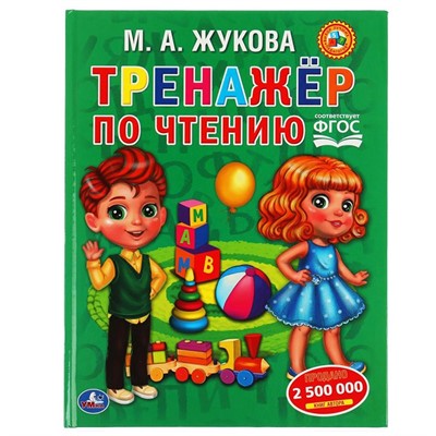 Книга Умка 9785506055686 Тренажер по чтению. М. А. Жукова - фото 26572153