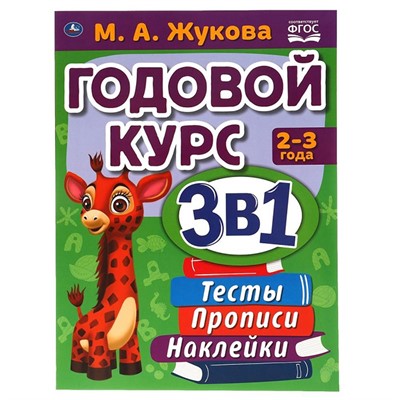 Книга Умка 9785506065685 Годовой курс занятий 2-3 года с наклейкакми М.А. Жукова - фото 26572268