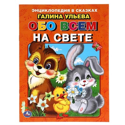 Книга Умка 9785506061991 Энциклопедия в сказках Г. Ульева .Обо всем на свете - фото 26572273