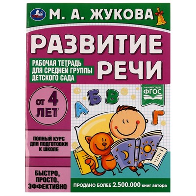 Книга Умка 9785506069416 Развитие речи.Жукова М.А.Рабочая тетрадь для средней группы детского сада - фото 26572472