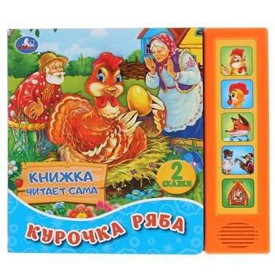 Книга Умка 9785506034360 Курочка Ряба.К. Ушинский. 5 звук. кнопок, книга читает сказку - фото 26572594