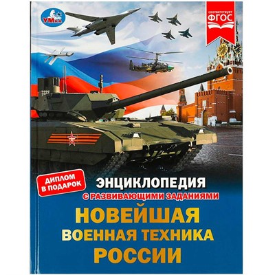 Книга Умка 9785506078791 Новейшая военная техника России. Энциклопедия с развивающими заданиями - фото 26572674