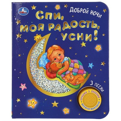 Книга Умка 9785506047186 Спи, моя радость, усни! 1 кнопка 3 песенки - фото 26572743