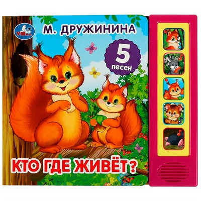 Книга Умка 9785506072331 Кто где живёт? Дружинина 5 кнопок 5 песен - фото 26572748