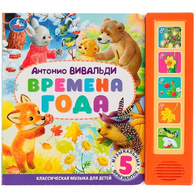 Книга Умка 9785506074168 Времена года Вивальди 5 кнопок 5 песен - фото 26572753