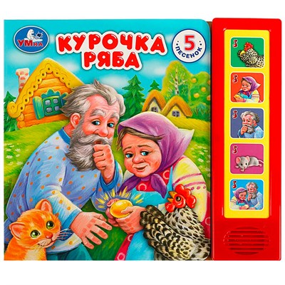 Книга Умка 9785506080961 Курочка ряба 5 кнопок 5 песен - фото 26572768