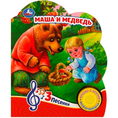 Книга Умка 9785506084433 Маша и медведь 1 кнопка 3 песенки - фото 26572773