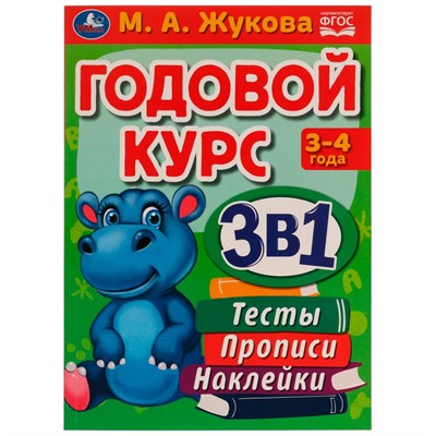 Книга Умка 9785506065562 Годовой курс 3 в 1.Тесты,прописи,наклейки.3-4 года.М.А.Жукова - фото 26573155