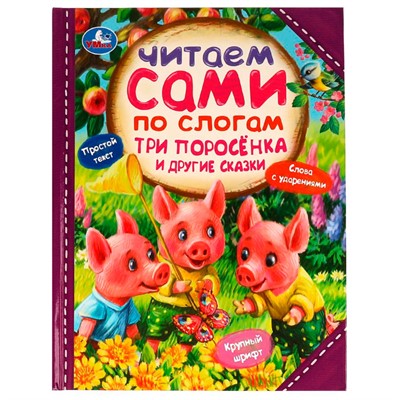 Книга Умка 9785506077237 Три поросёнка и другие сказки. Читаем сами  по слогам /14/ - фото 26573250