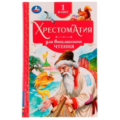 Книга Умка 9785506077329 Хрестоматия 1 класс. Хрестоматия для внеклассного чтения /20/ - фото 26573497