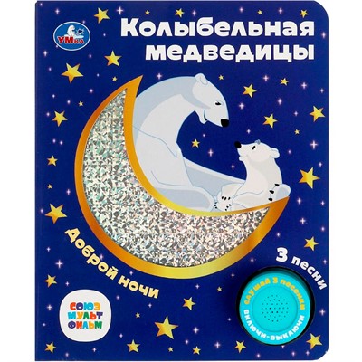 Книга Умка 9785506077367 Колыбельная медведицы СОЮЗМУЛЬТФИЛЬМ 1 кнопка 3 песенки - фото 26573690