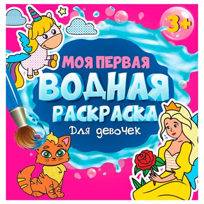 Раскраска 978-5-378-34261-7 Моя первая водная раскраска.Для девочек - фото 26576826