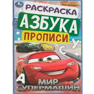 Раскраска 9785506093695 Мир супермашин. Раскраска. Азбука. Прописи - фото 26578729