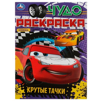 Раскраска 9785506082743 Крутые тачки. Чудо раскраска /50/ - фото 26579191