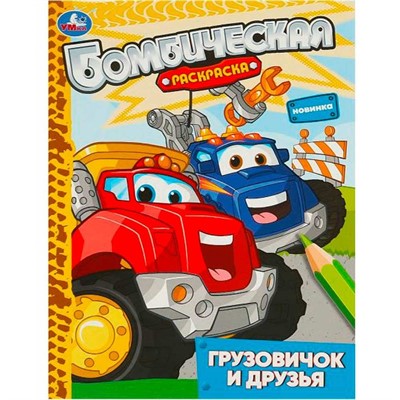 Раскраска 9785506093145 Грузовичок и друзья. Раскраска бомбическая - фото 26579206