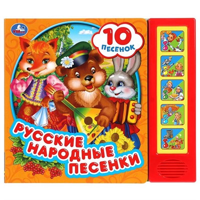 Книга Умка 9785506043362 Русские народные песни 5 кнопок 10 песен - фото 26579298