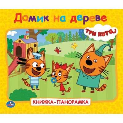 Книга Умка 9785506026600 Домик на деревне.Три кота книжка-панорамка - фото 26579532