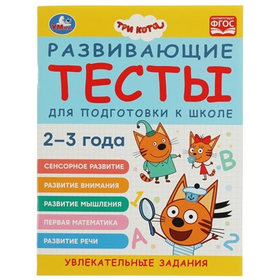 Книга Умка 9785506073284 Развивающие тесты для подготовки к школе.2-3 года.Три кота - фото 26579780